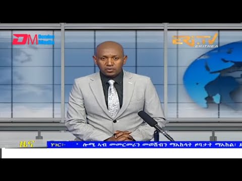 Evening News in Tigrinya for January 20, 2022 - ERi-TV, Eritrea