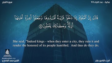 سورة النمل مترجمه بالانجليزية بصوت القارئ سعد الغامدي Surah An-Naml Translated To English