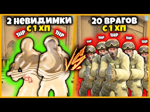 2 НЕВИДИМКИ С 1ХП ПРОТИВ 20 ВРАГОВ С 1ХП // НЕВИДИМКИ ПРОТИВ ТОЛПЫ ВРАГОВ В КСГО
