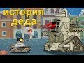 История Деда - Мультики про танки