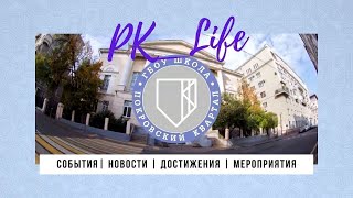 PK_Life | Новостной дайджест школы | 1 марта 2021 г.