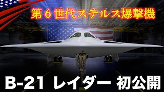 1機1,000億円【次世代ステルス爆撃機】34年ぶり新型機B-21レイダーの性能は？/アメリカ空軍