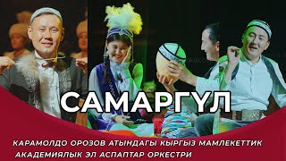 видео: Самаргүл - Эламан Жалалов  | Барпы Алыкулов | Асылбек Насирдин Тегин | Улуттук филармония. картинка: Самаргүл - Эламан Жалалов  | Барпы Алыкулов | Асылбек Насирдин Тегин | Улуттук филармония.