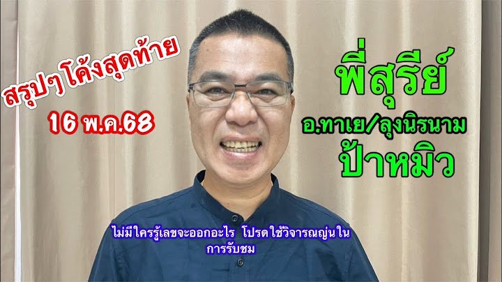 สรุปๆ โค้งสุดท้าย “พี่สุรีย์/อ.ทาเย/ลุงนิรนาม/ป้าหมิว อื่นๆ 16 พ.ค.68 โชคดีทุกคน