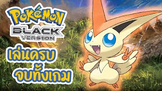 [LIVE🔴] จับโปเกม่อนมายาใน POKEMON BLACK 100% | Pokemon Black (Completionist Challenge) EP04