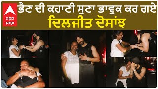 Diljit dosanjh Made everyone Emotional with Sisters Story ਭੈਣ ਦੀ ਕਹਾਣੀ ਸੁਣਾ ਭਾਵੁਕ ਕਰ ਗਏ , ਦਿਲਜੀਤ ਦੋ