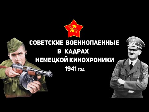 4К Советские Военнопленные В Кадрах Немецкой Кинохроники 1941 Великая Отечественная Война