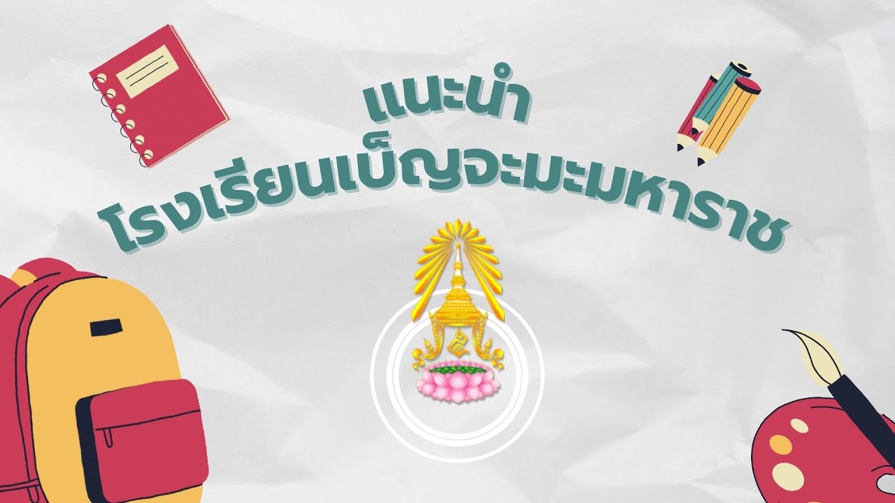 แนะนำโรงเรียนเบ็ญจะมะมหาราช