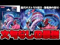 【遊戯王】 現代でも通用する看板を持つ最高のストラク 『海竜神の怒り』 歴代のストラク紹介 【ゆっくり解説】