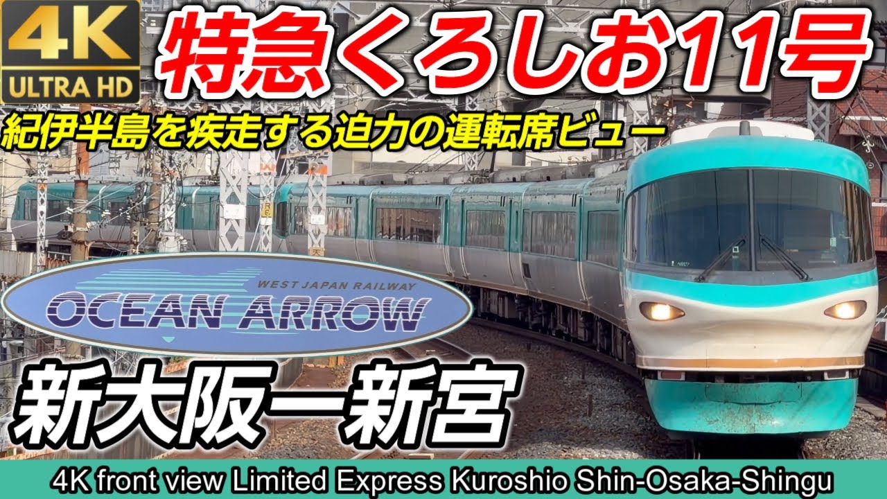 4K60fps前面展望】イルカの特急で南紀へ！283系特急くろしお11号 新