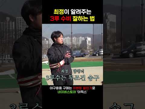 <strong>최정이</strong> 알려주는 3루 수비 꿀팁