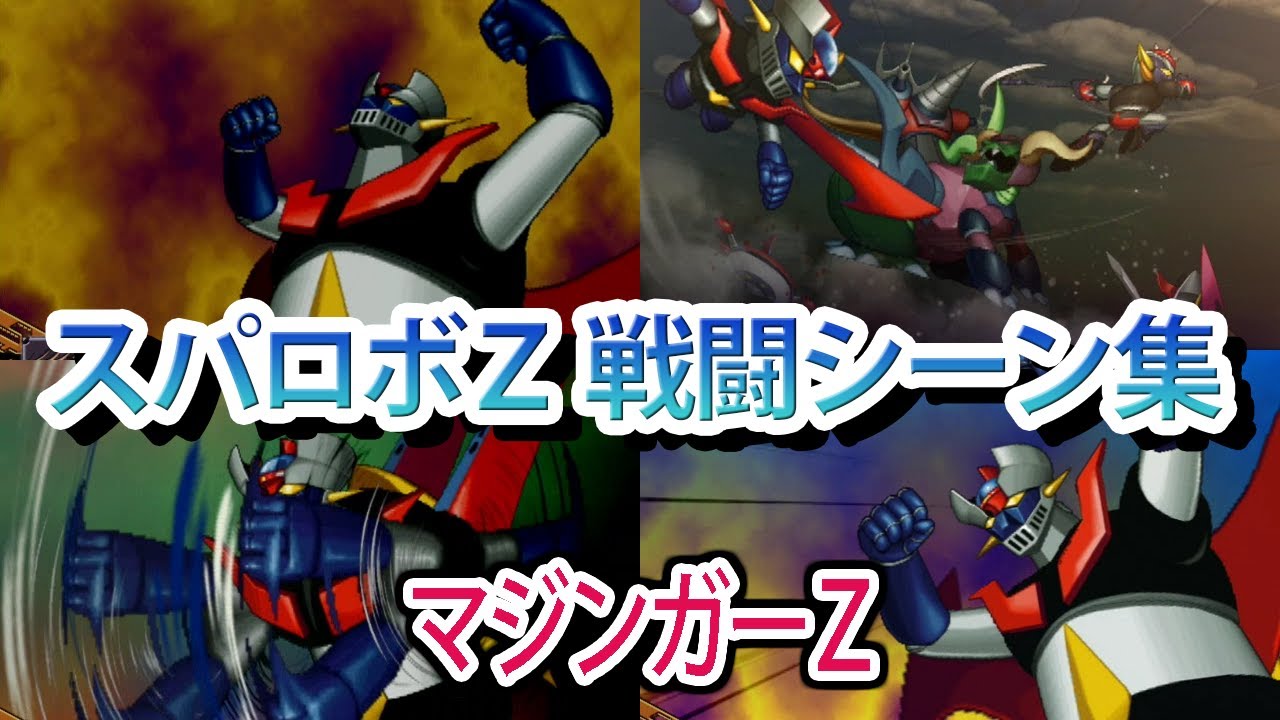 【スパロボZ】スーパーロボット大戦Z 戦闘シーン集 マジンガーZ ／ マジンガーZ
