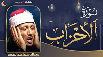 تلاوة خيالية بطبقة عالية لسورة الأحزاب !! لا يصل لها إلا القارئ عبدالباسط عبدالصمد HD (مُجود)