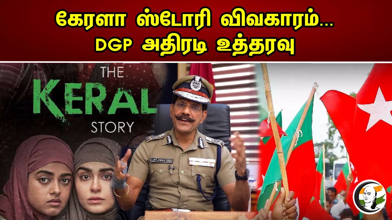 கேரளா ஸ்டோரி விவகாரம்...DGP அதிரடி உத்தரவு |Kerala story movie release | Additional protection| DGP