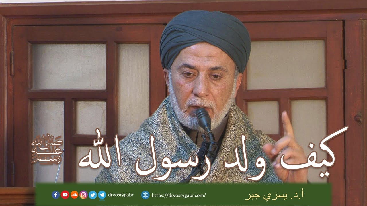 كيف وُلد رسول الله ﷺ؟