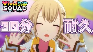 【30分耐久】にっこり^^調査隊のテーマ　Vivid Bad Squad