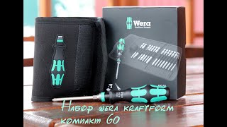 Набор WERA KRAFTFORM компакт 60