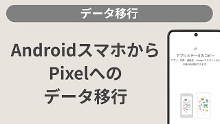 Pixelの利用開始設定（スマホからPixelへデータ移行をする場合）