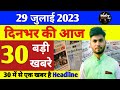 Top 30 Breaking News l आज की ताजा खबर l Breaking News In Hindi ll