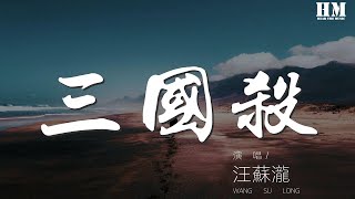 汪蘇瀧 - 三國殺『雨一直下 風一直刮』【動態歌詞Lyrics】