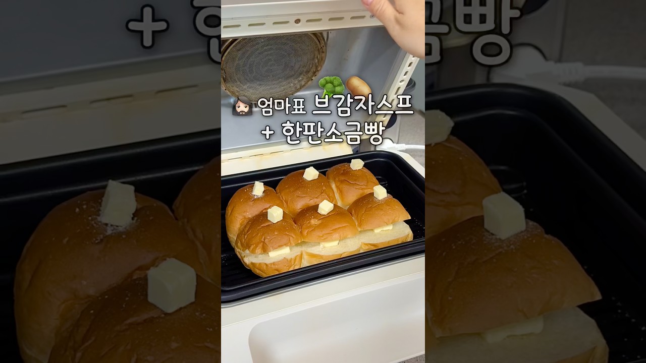 🧔🏻♀️ 엄마표 🥦🥔브감자스프 + 한판소금빵 ! # 츄릅이네 #아침메뉴 #애셋맘 #삼남매네