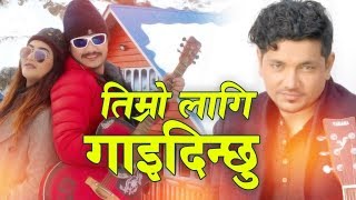 Timro Lagi Gaidinchhu | Rupak Dotel | New Nepali modern song 2019 | Mahendra Gautam & Sagun Shahi