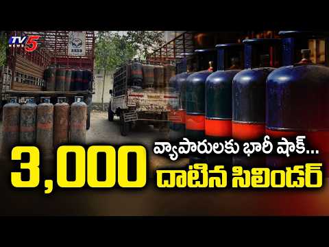 వ్యాపారులకు భారీ షాక్...Massive Increase in Commercial LPG Rates | TV5 News - TV5NEWS