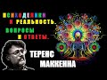 Теренс МакКенна - Психоделики и Реальность. Вопросы и Ответы.