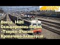 Trainz 2019 💲Поезд 142С Симферополь-Пермь "Таврия"💲2ч.Кропачево-Златоуст. Перепрохождение на ЧС2.