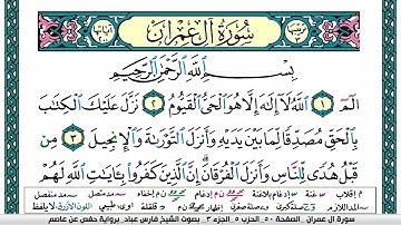 سورة آل عمران مكتوبة فارس عباد Surah Al Emran Fares Abbad