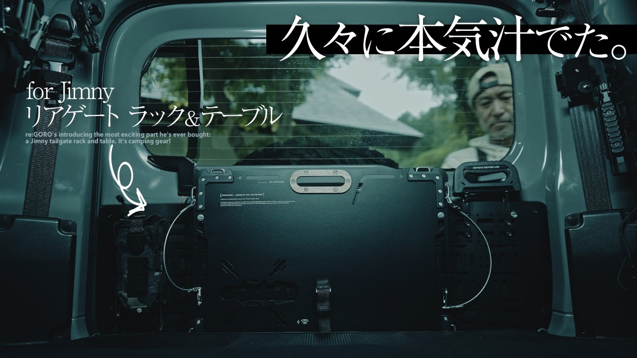 リアゲート・ラック＆テーブルに興奮してます。【ジムニー・シエラ・ノマド車中泊カスタム】