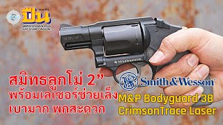 รีวิวปืน ลูกโม่ Smith&Wesson M&P Bodyguard 38 พร้อมเลเซอร์ CrimsonTrace