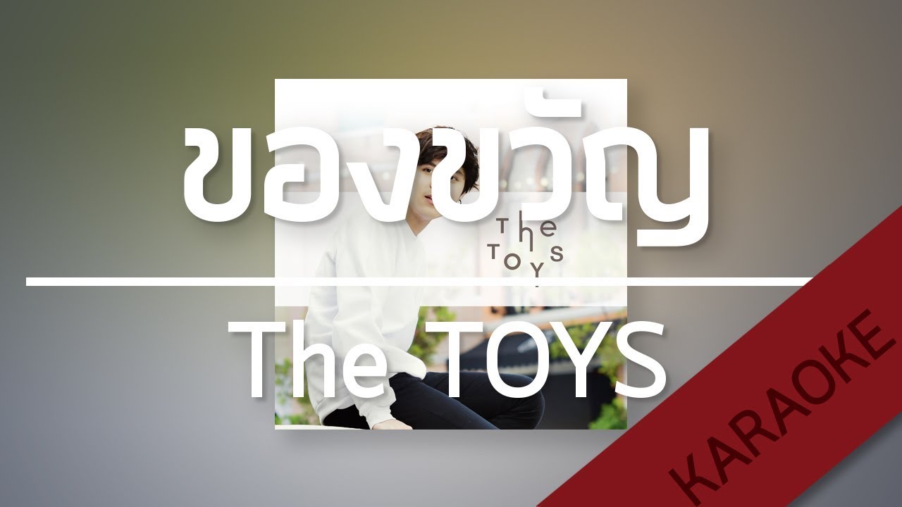 ของขวัญ - The TOYS  (Cover Version) [Karaoke] | TanPitch