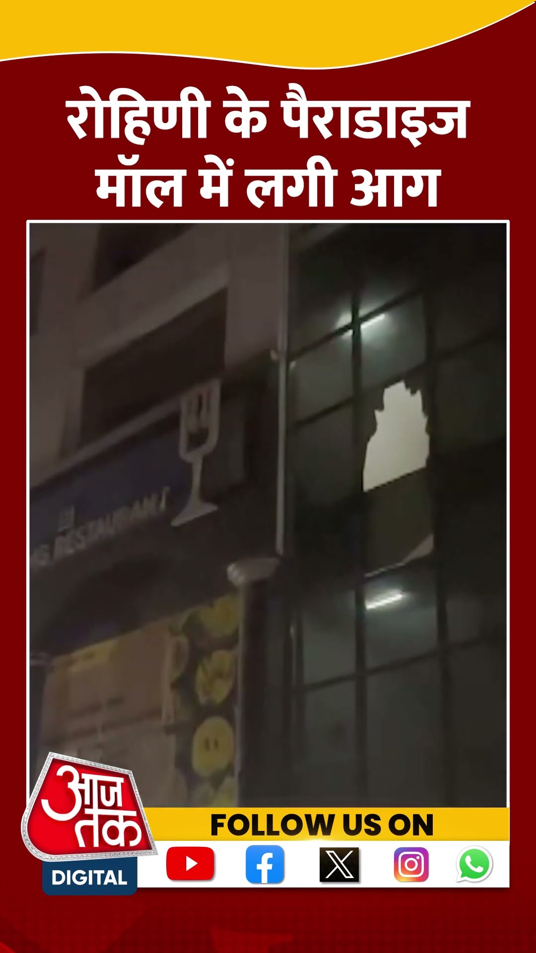 Delhi Fire News: Rohini के Paradise Mall में लगी आग | #delhifirenews #shorts #shortsviral
