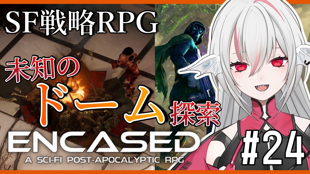 【Encased: A Sci-Fi Post-Apocalyptic RPG】#24 「矛盾」未知のドームを探索するタクティカルRPG【しろこりGames/Vtuber】