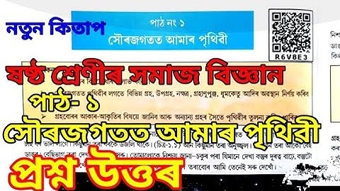 Class 6 Social Science Chapter 1Question Answer // Lesson 1(সৌৰজগতত আমাৰ পৃথিৱী) Question Answer: