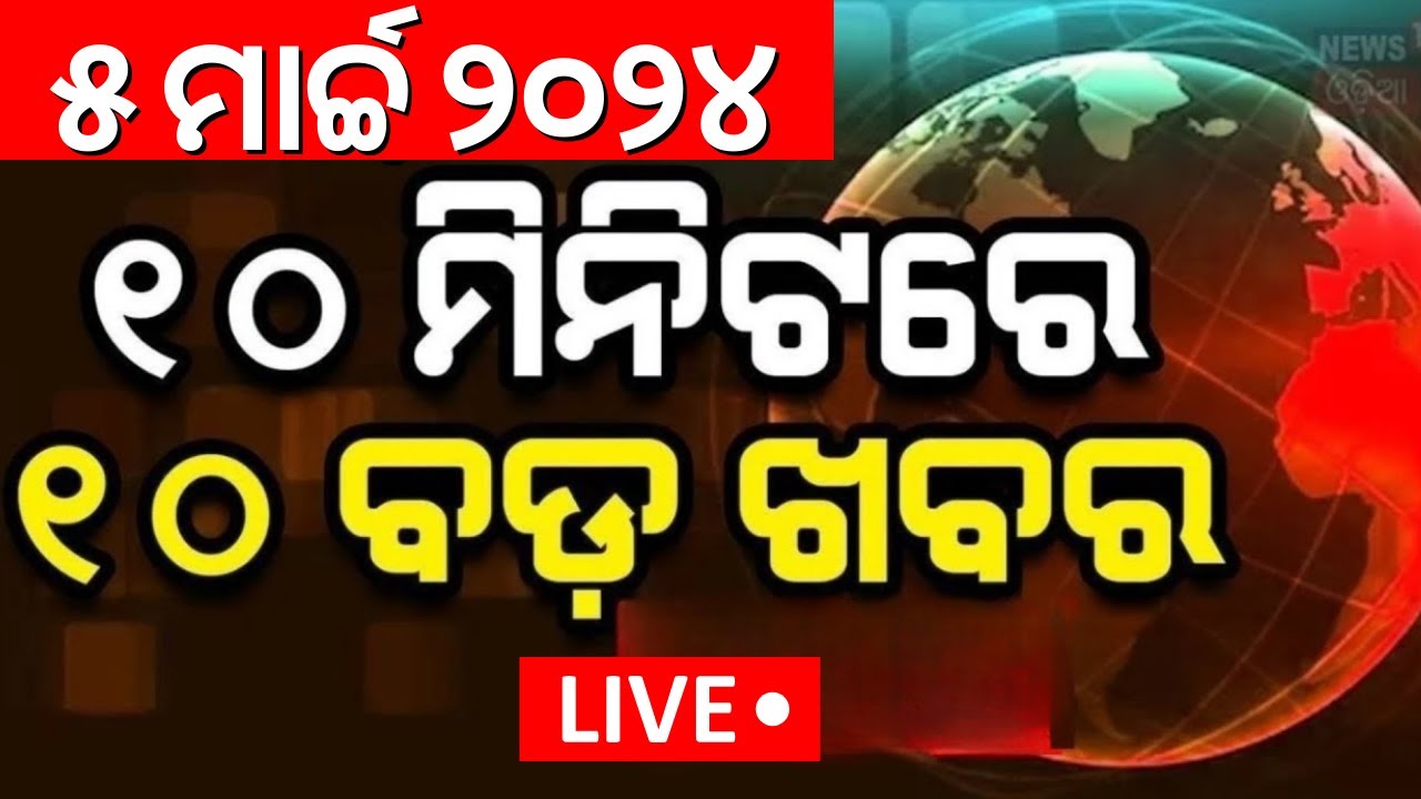 Live: ଖବର ଫଟାଫଟ | Khabar Fatafat | India vs Australia