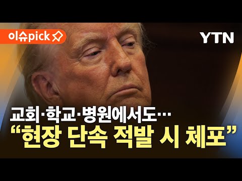 [이슈픽] 미국 <strong>불법</strong> 체류자 단속 시작…&amp;<strong>quot</strong>;범죄경력 없어도 추방&amp;<strong>quot</strong>; / YTN