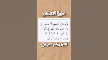 سورة القصص | الآية ٧ | القارئ ياسر الدوسري