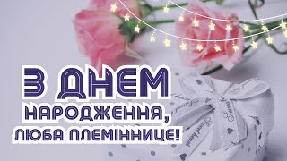 З Днем народження, племінниці!