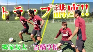 【MF &FW必見】郷家友太と古橋亨梧によるポジション別トラップ講座！！！【ヴィッセル神戸】