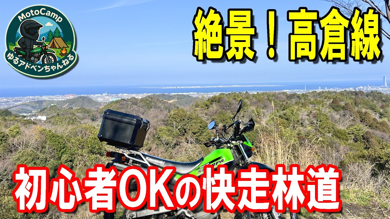 フラットで走りやすい絶景林道はここ｜林道高倉線【モトブログ】スーパーシェルパ