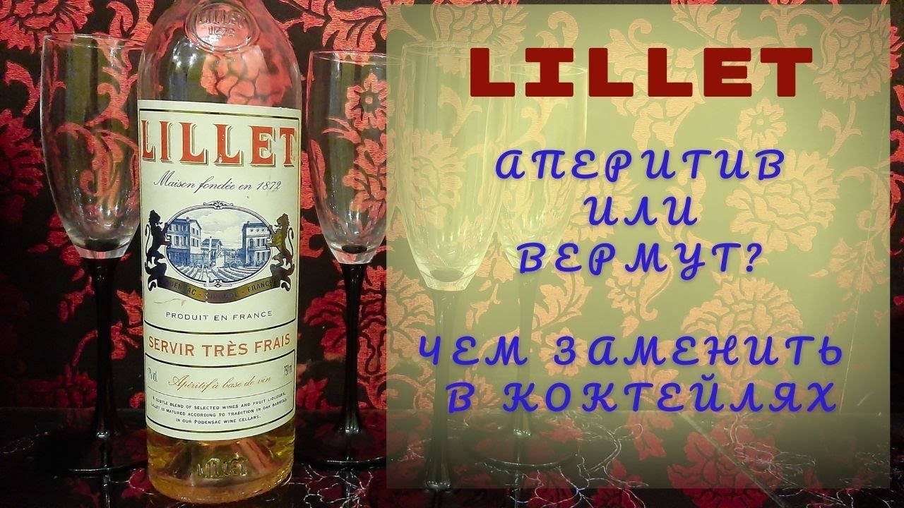 Lillet ( Лилле ) Что это? Аперитив или вермут? Можно ли заменить его на Мартини Бьянко?