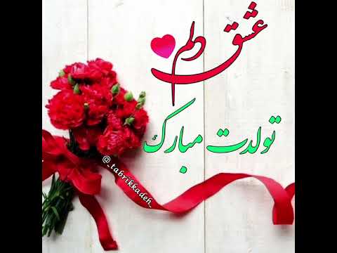 عشق دلم تولدت مبارک