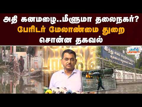 அதி கனமழை..மீளுமா தலைநகர் ?பேரிடர் மேலாண்மை துறை சொன்ன தகவல்