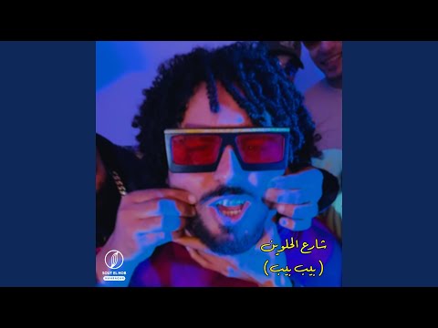 شارع الحلوين بيب بيب