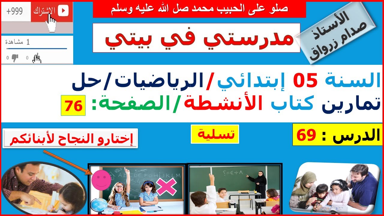 السنة 05 إبتدائي الرياضيات حل تمارين كتاب الانشطة الصفحة 76 تسلية 01
