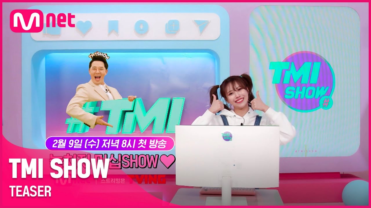 [TMI SHOW] 세상에 없던 스타들의 프라이빗 차트쇼가 찾아온다! | 2/9(수) 저녁 8시 첫 방송 - YouTube