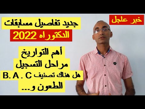 تاريخ وتفاصيل التسجيل في مسابقات الدكتوراه 2022عبر الأرضية الرقمية