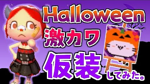تحميل とび森 ハロウィン